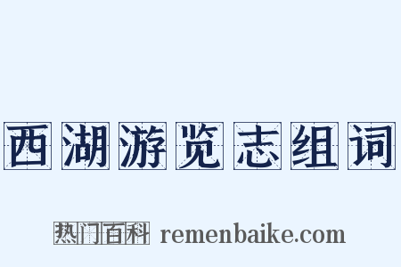 西湖游览志组词是什么意思的图片